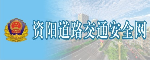 日美人屄资阳道路交通安全网