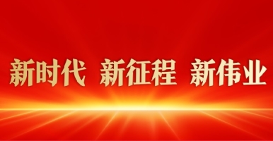 大鸡吧操超模免费视频新时代 新征程 新伟业